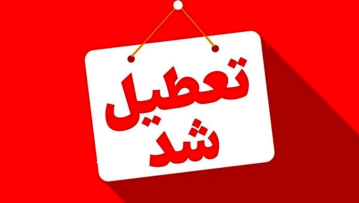 ادارات این استان‌ها سه‌شنبه ۱۶ تیرماه تعطیل شد