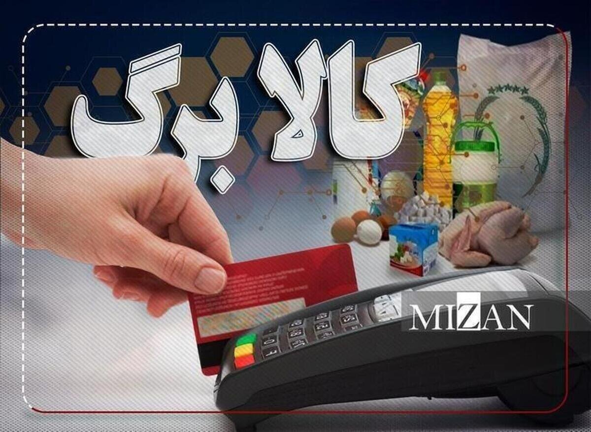 اعلام ضرب‌الاجل ۲ روزه برای مشمولان کالابرگ الکترونیکی/ این فرصت را از دست ندهید