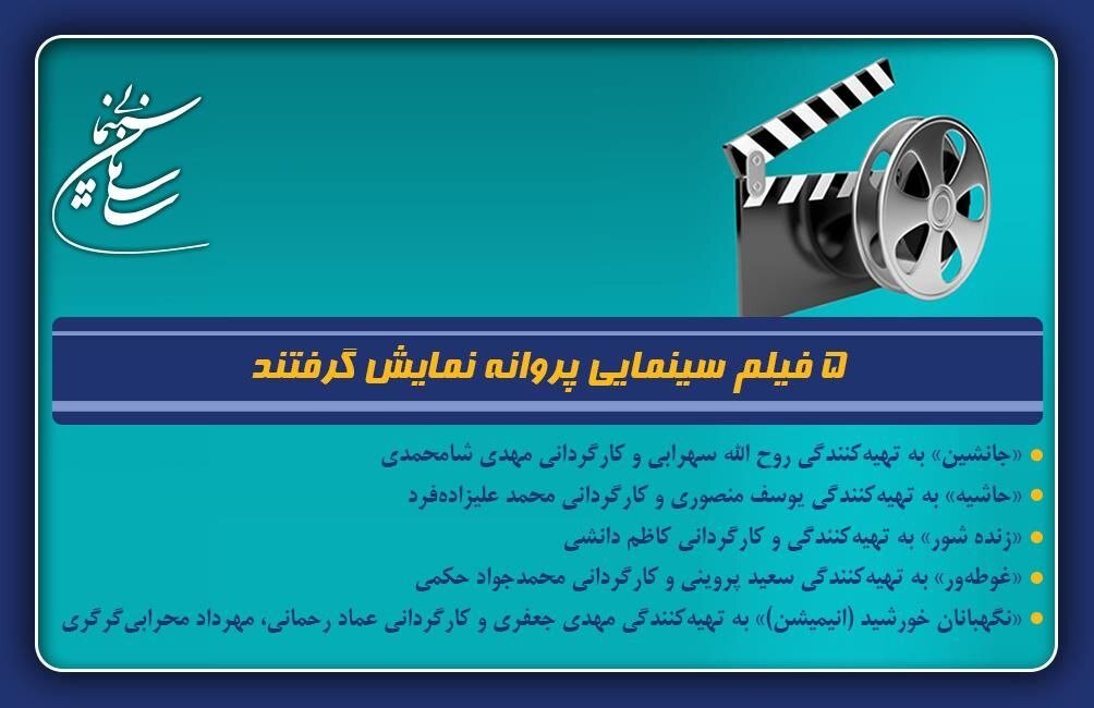۵ فیلم در صف اکران قرار گرفتند/ از زنده‌شور تا غوطه‌ور