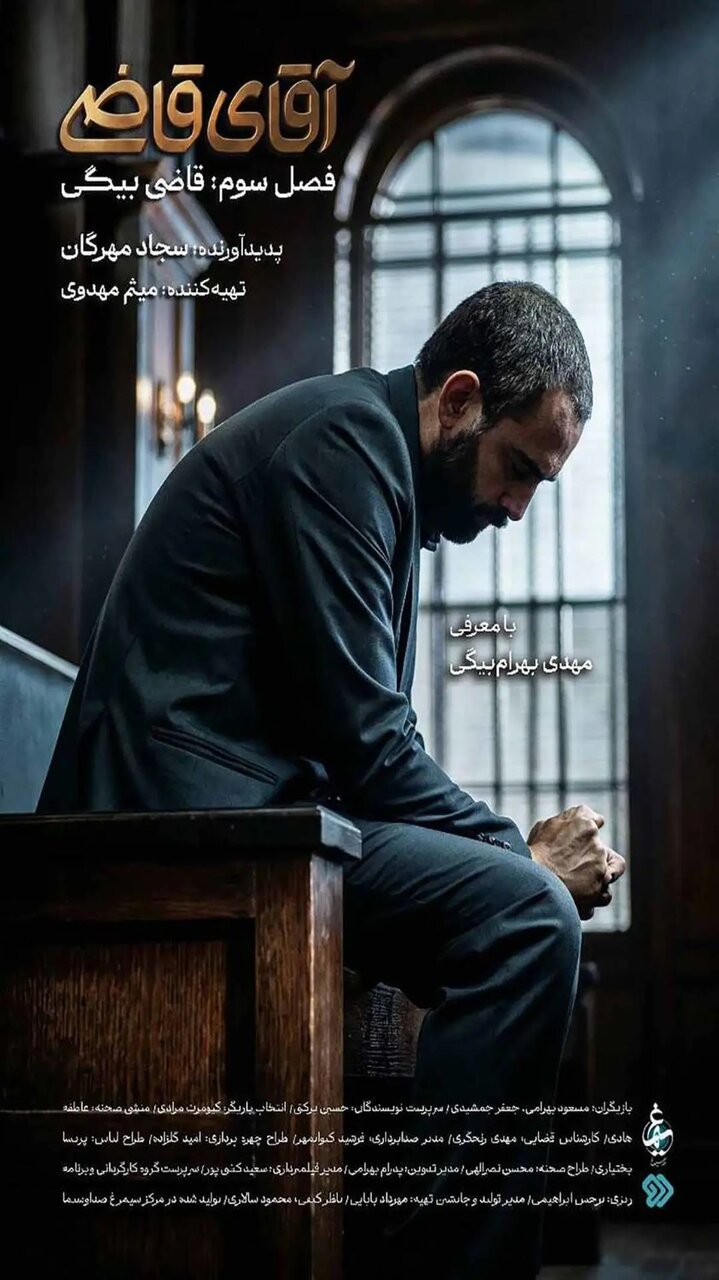 پخش فصل سوم «آقای قاضی» از شبکه دو