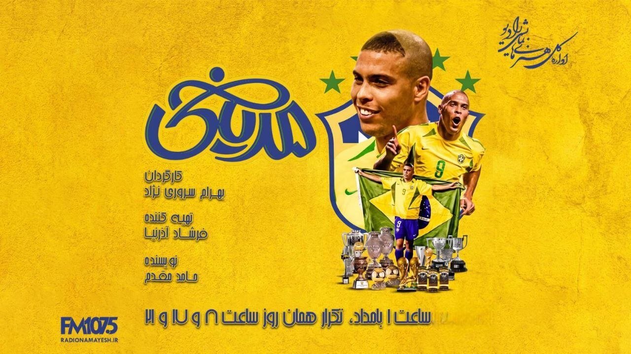 روایت رادیو نمایش از «رونالدو»