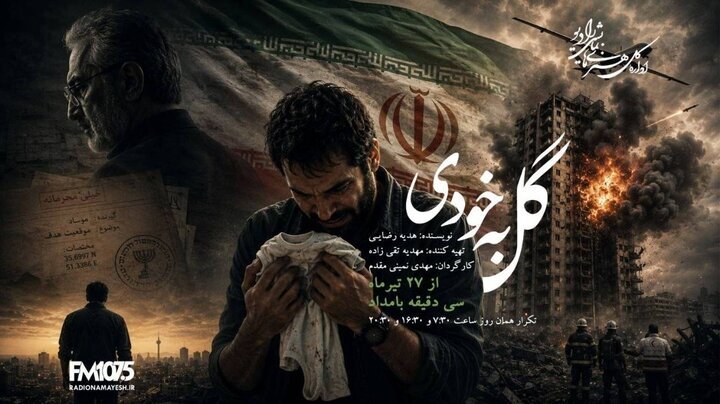 «گل به خودی» در رادیو نمایش؛ حقیقتی که زندگی یک مرد را ویران می‌کند