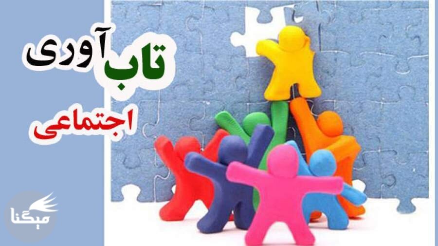 مردم ایران «تاب‌آوری» بالایی دارند و آن را در جنگ اخبر نشان دادند؛ اما  این موضوع نبابد بهانـه ای برای تحمیل فشار بیشتر شود
