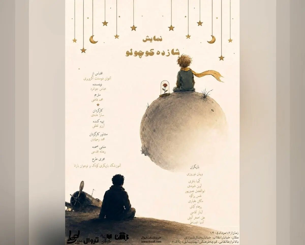«شازده کوچولو» روی صحنه می‌رود