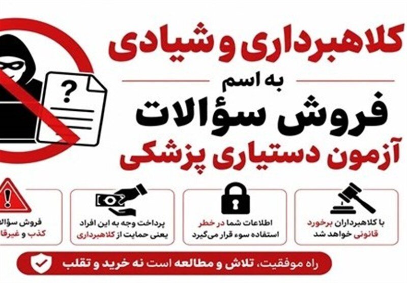 فروش سؤالات آزمون دستیاری با قیمت ۲۵۰ میلیون تومان!/ وزارت بهداشت هشدار داد