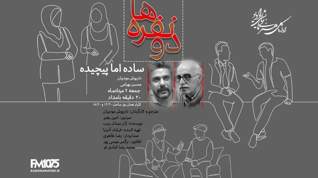 داریوش مودبیان «دو نفره‌ها؛ ساده اما پیچیده» را به رادیو نمایش می‌آورد