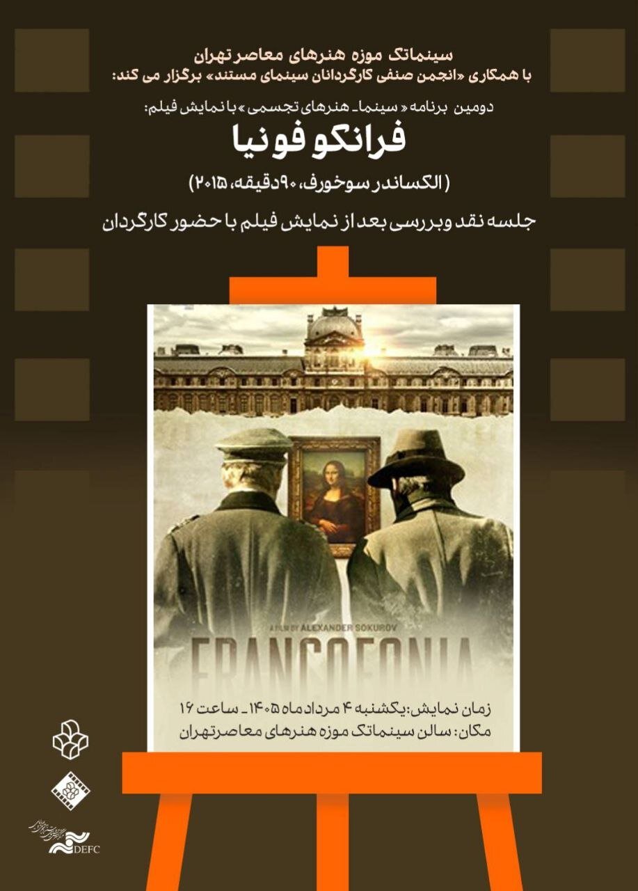 مستند«فرانکوفونیا » در سینماتک موزه هنرهای معاصر تهران
