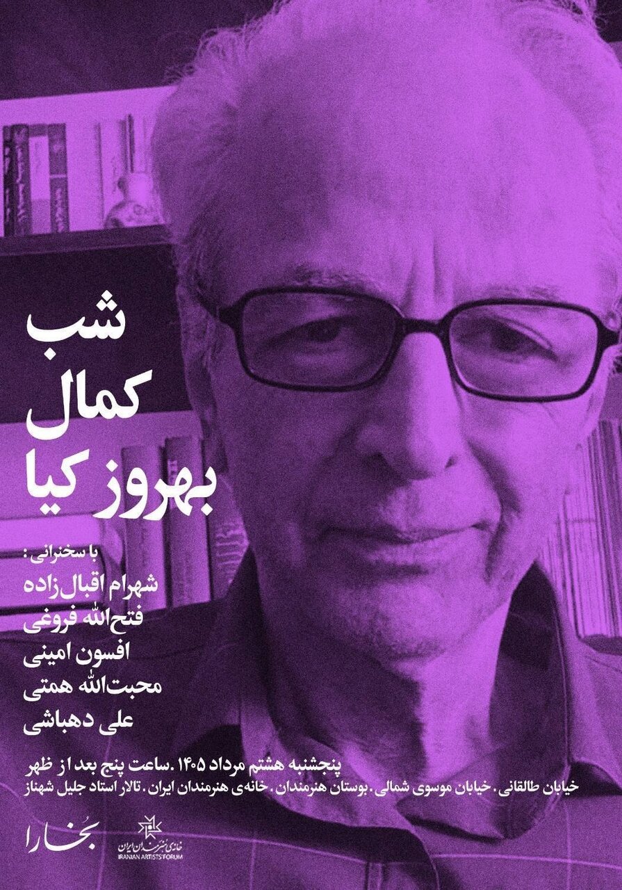 برپایی «شب کمال بهروزکیا» در خانه‌ی هنرمندان ایران