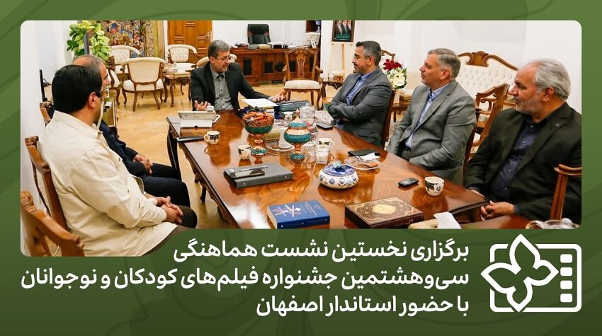 برگزاری نخستین نشست هماهنگی جشنواره فیلم‌های کودکان و نوجوانان
