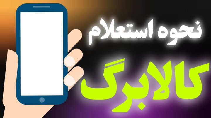روش‌های جدید استعلام کالابرگ با کد ملی