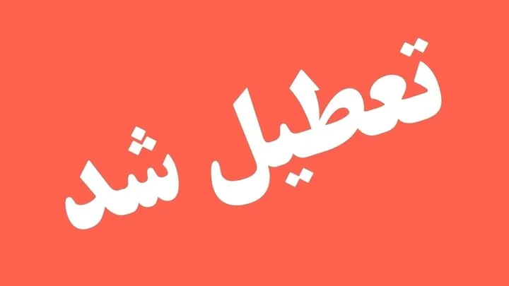 ایلام فردا چهارشنبه تعطیل شد