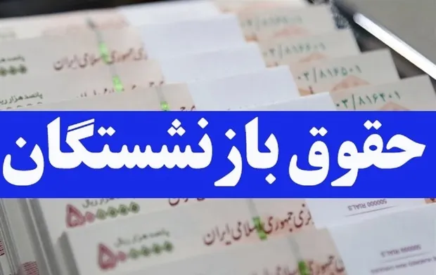 حقوق بازنشستگان