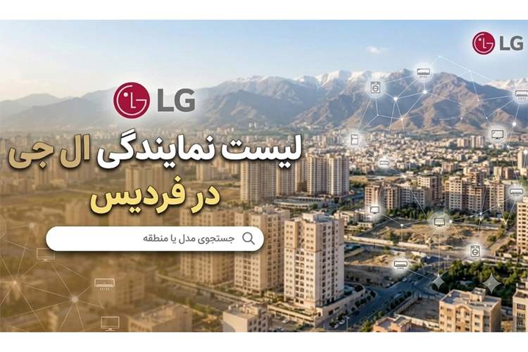 معرفی 6 نمایندگی تعمیرات و فروش ال جی در فردیس کرج