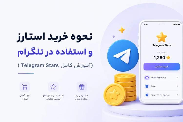 نحوه خرید استارز و استفاده در تلگرام (آموزش کامل Telegram Stars)