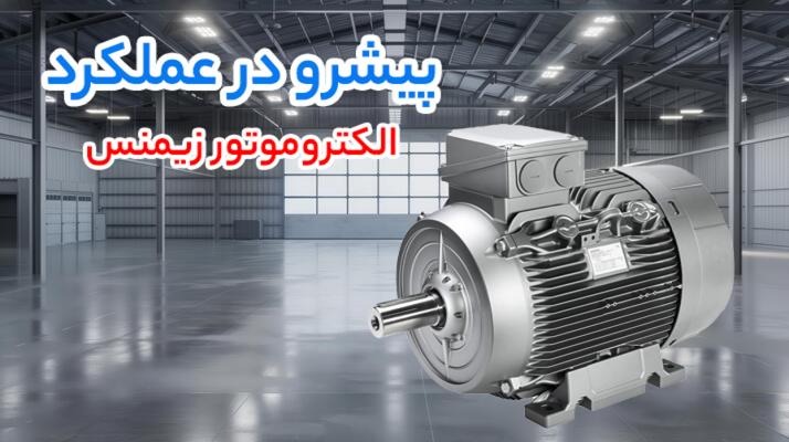 الکتروموتور زیمنس