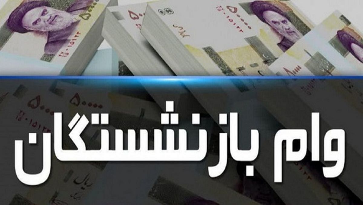 وام ضروری بازنشستگان