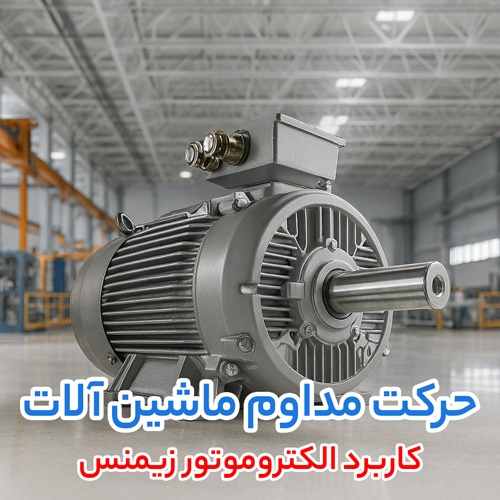 الکتروموتور زیمنس