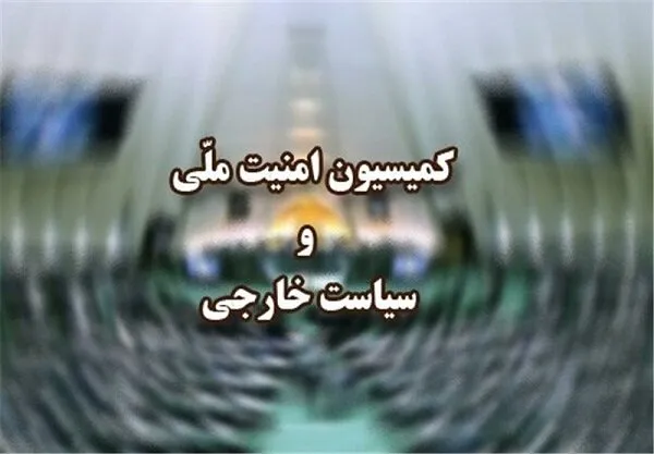کمیسیون امنیت ملی مجلس