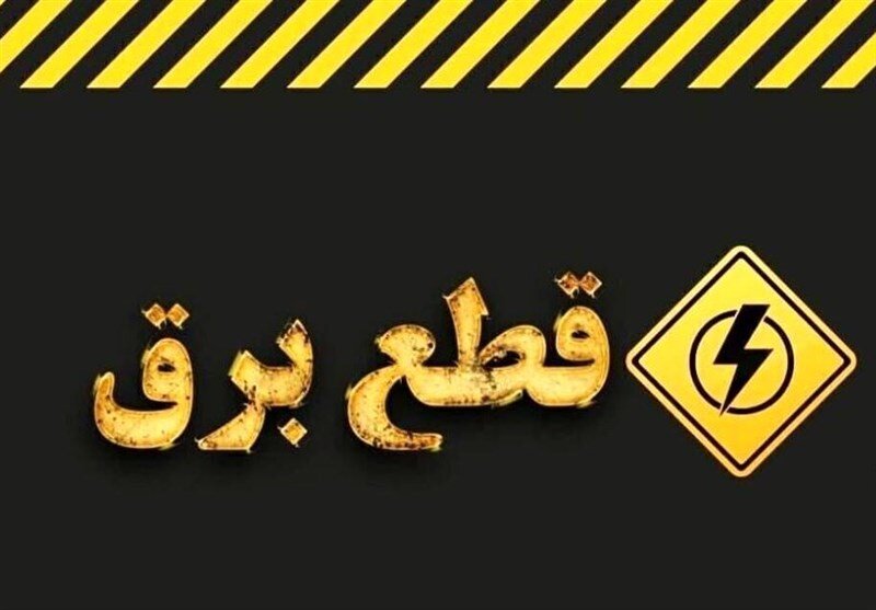 چرا خاموشیها دقیقاً مطابق جدول زمانبندی اعمال نمیشود؟
