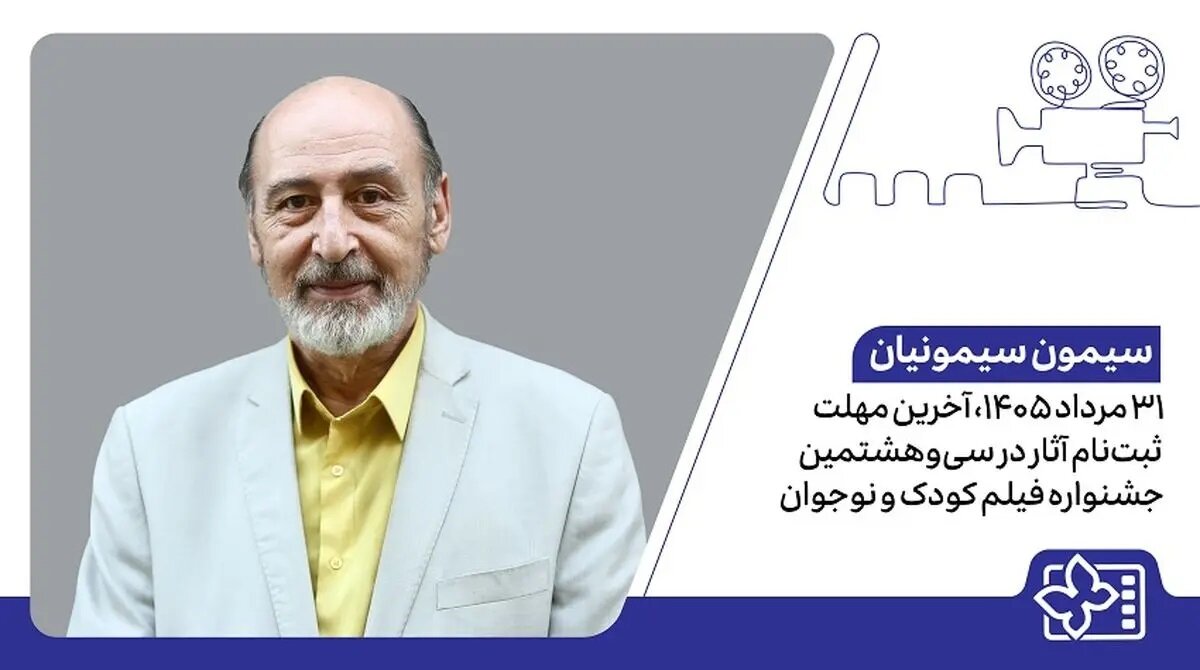۳۱ مرداد ۱۴۰۵، آخرین مهلت ثبتنام آثار در سیوهشتمین جشنواره فیلم کودک و نوجوان