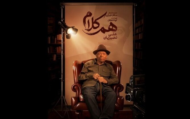 علی نصیریان مهمان نخستین برنامه «همکلام»