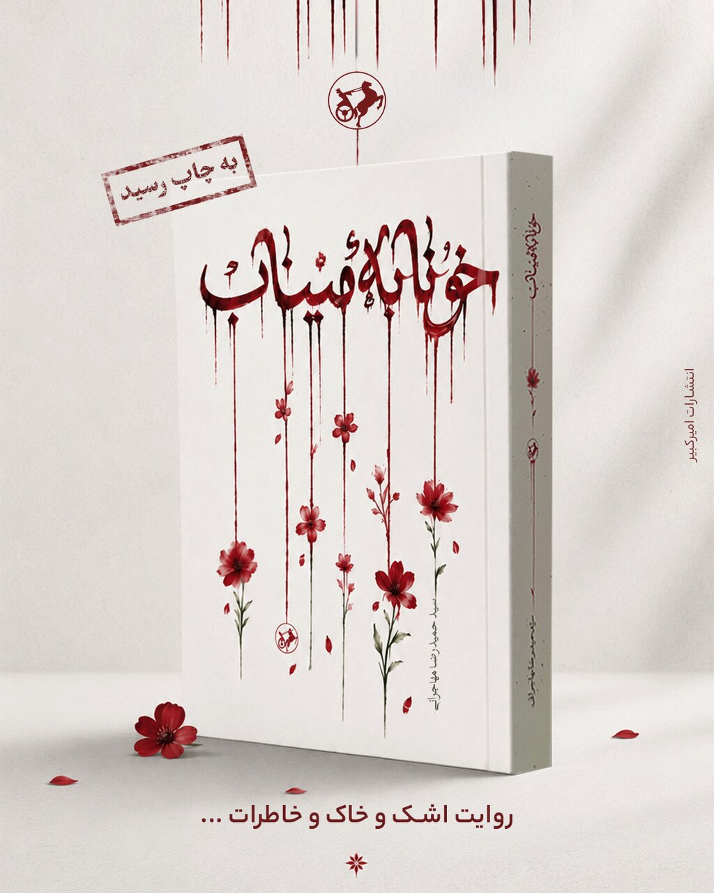 رمان «خونابه میناب» منتشر شد؛ روایتی داستانی از یک جنایت بی‌سابقه