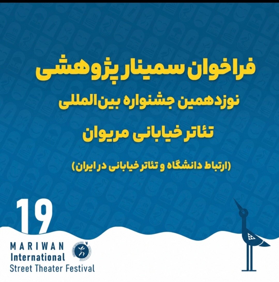 فراخوان سمینار پژوهشی نوزدهمین جشنواره بین‌المللی تئاتر خیابانی مریوان