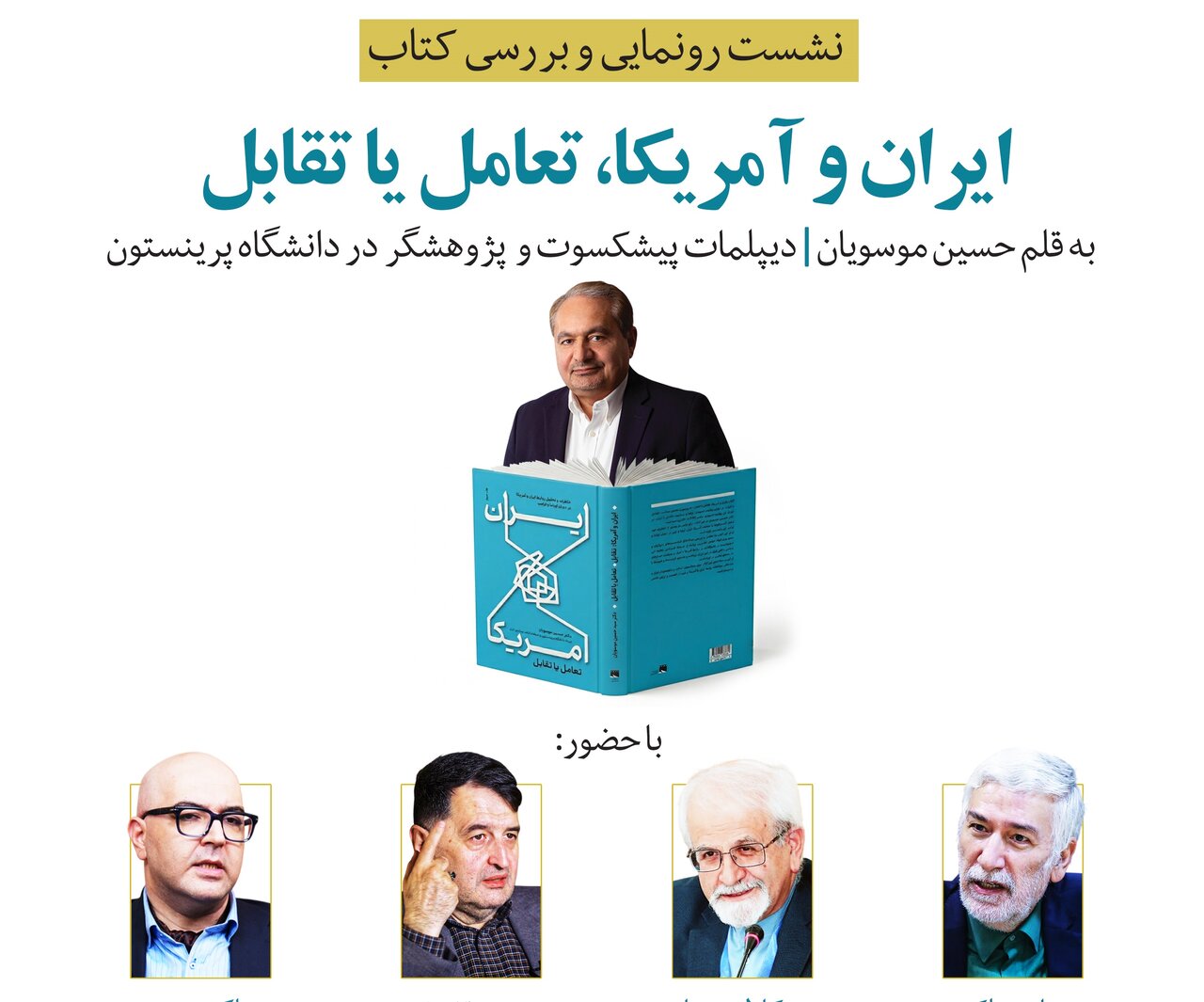 رونمایی و بررسی کتاب «ایران و آمریکا، تعامل یا تقابل» برگزار می شود