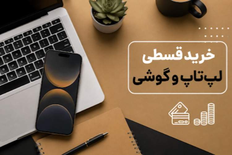 برای خرید قسطی گوشی و لپ تاپ بازنشستگان چه راههایی وجود دارد؟