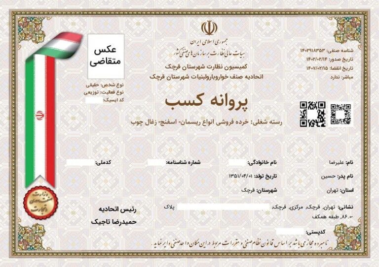 هزینه جواز کسب در تهران،