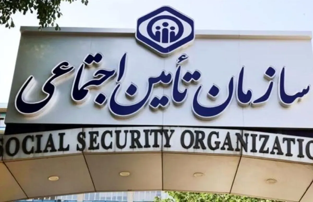 تامین اجتماعی
