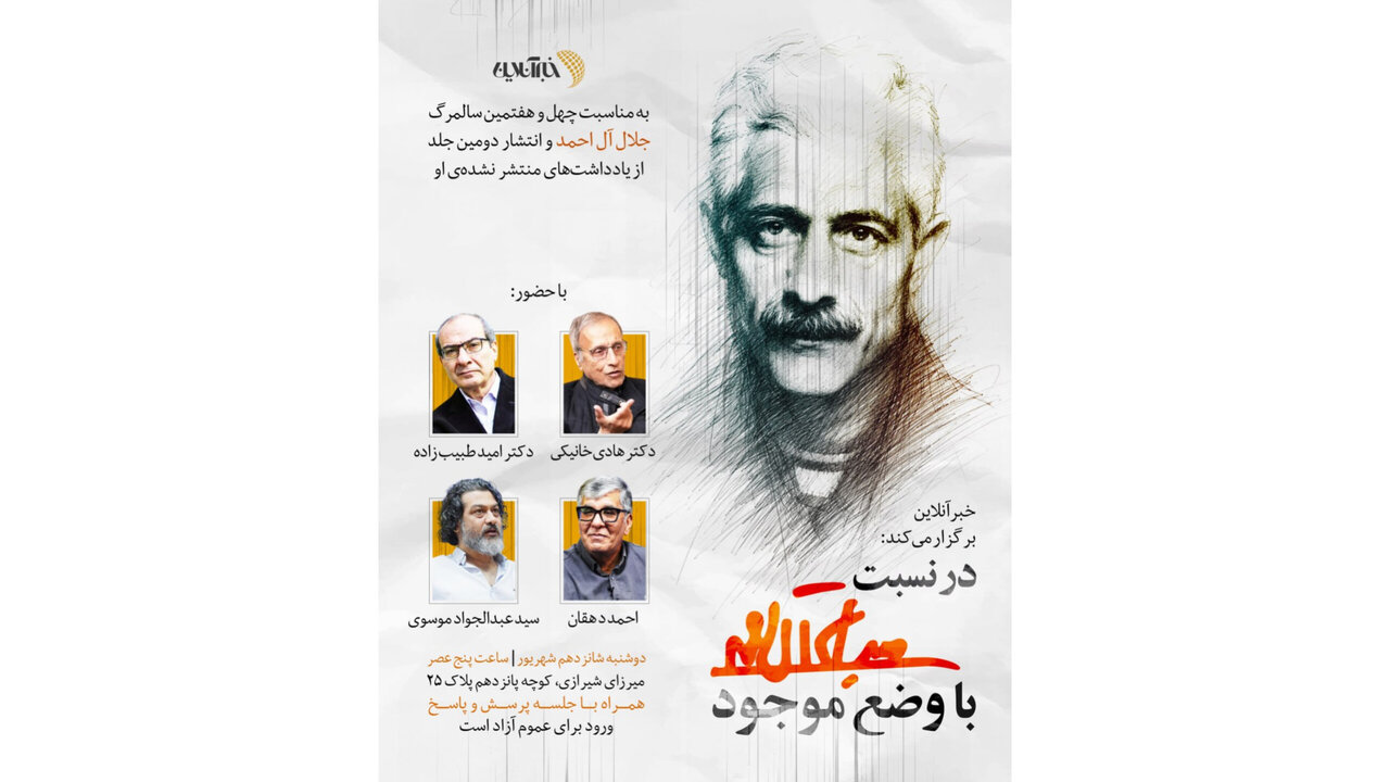 نشست «در نسبت با وضع موجود» به مناسبت چهل‌وهفتمین سالمرگ جلال آل‌احمد برگزار می‌شود