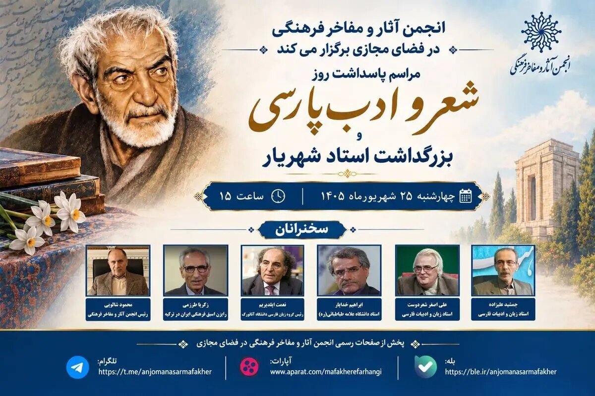 شهریار به روایت استادان ایران و ترکیه؛ آیین روز شعر و ادب پارسی برگزار میشود