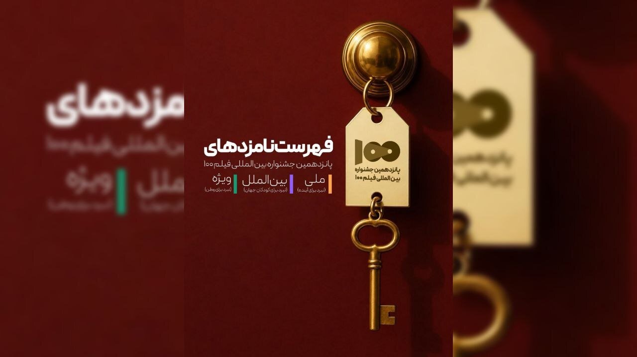 نامزدهای پانزدهمین جشنواره بینالمللی فیلم ۱۰۰ معرفی شدند