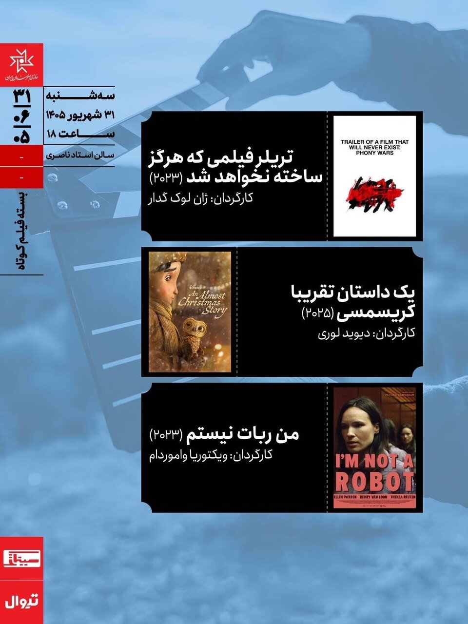 اکران سه اثر در بسته فیلم کوتاه سینماتک خانه هنرمندان ایران