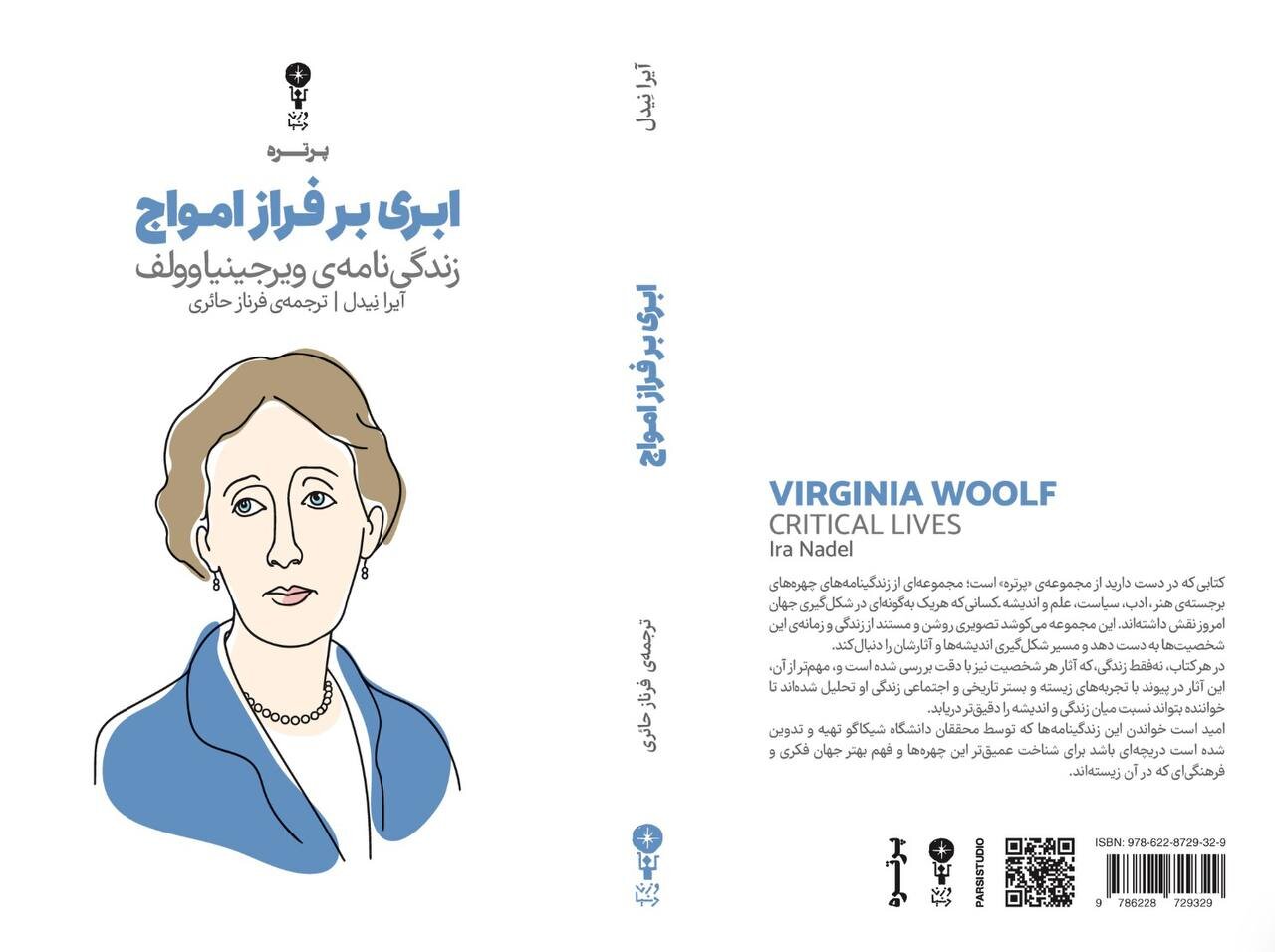 کتاب «ابری بر فراز امواج» منتشر شد / مکانها چگونه جهان نوشتههای ویرجینیا وولف را شکل دادند؟