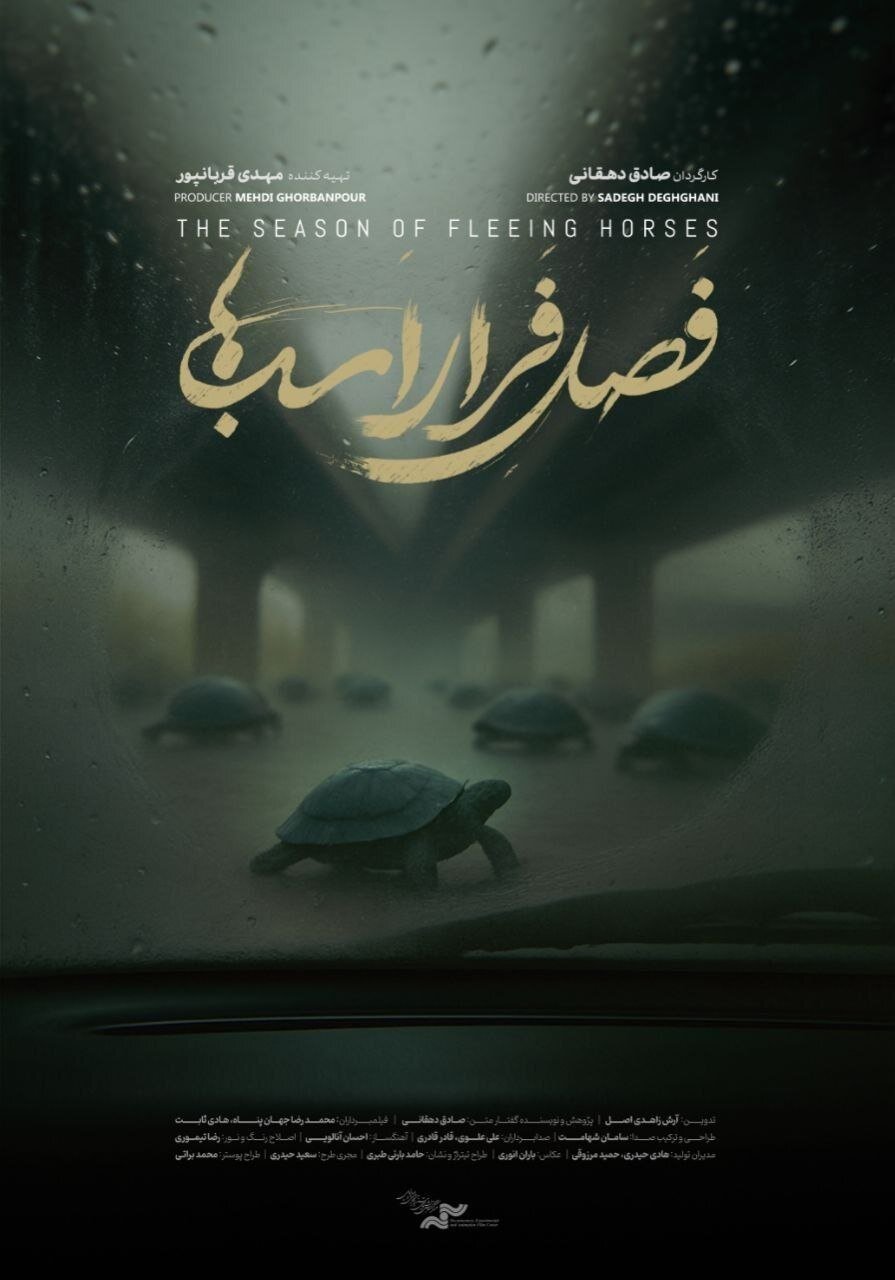 نمایش مستند «فصل فرار اسب‌ها» در خانه سینما