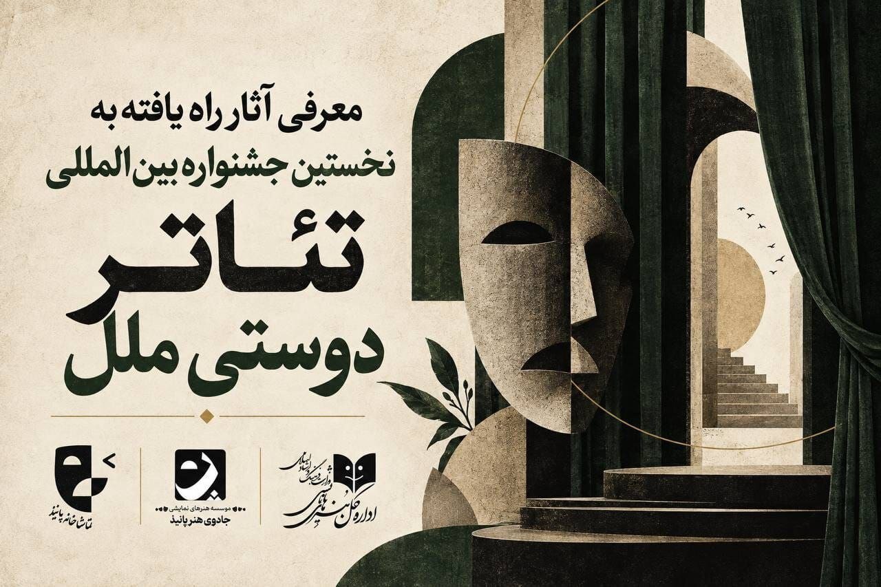 «دوستی ملل» با ۲۸ نمایش در سه بخش برگزار می‌شود