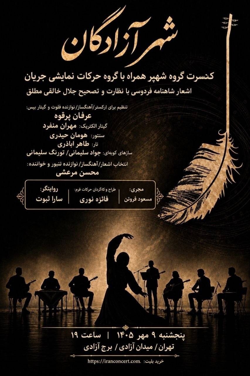 «شهپر» شاهنامه را به برج آزادی میبرد