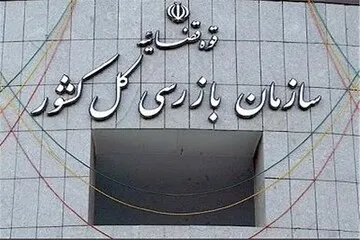 دستور سازمان بازرسی برای توقف فعالیت یک معدن