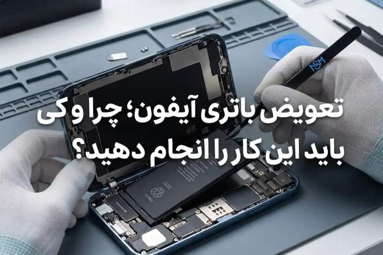 تعویض باتری آیفون؛ چرا و کِی باید این کار را انجام دهید؟