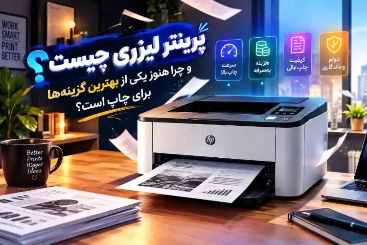 پرینتر لیزری چیست و چرا هنوز یکی از بهترین گزینهها برای چاپ است؟