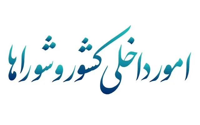 امور داخلی کشور و‌شوراها