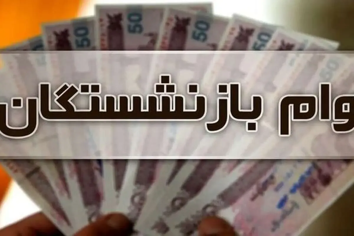 لینک ثبت‌نام وام بازنشستگان