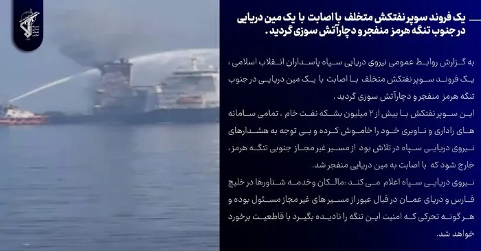 اطلاعیه سپاه درباره حادثه برای یک نفتکش