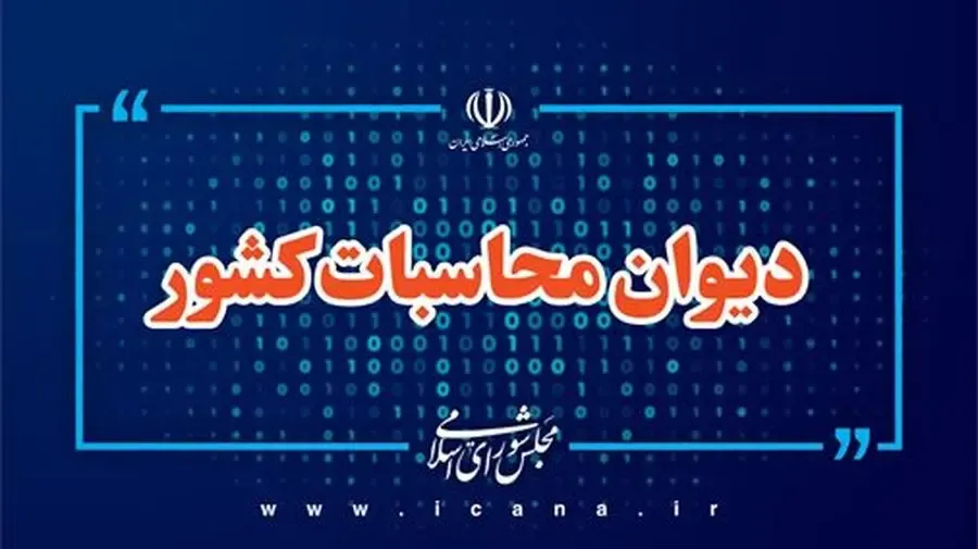 گزارش دیوان محاسبات از پرداخت وام ازدواج و فرزندآوری در سال ۱۴۰۵