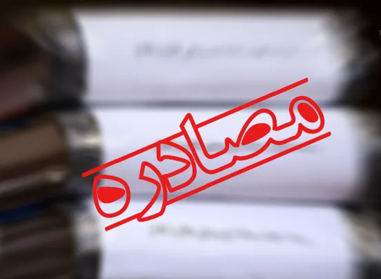 مصادره