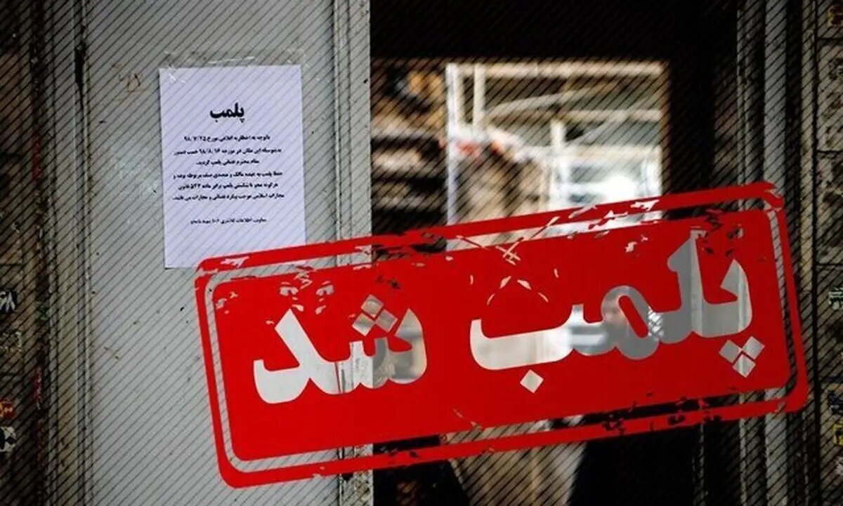 یک مجموعه تفریحی ورزشی در آران و بیدگل به‌دلیل برخی ناهنجاری‌ها و تخلفات پلمب شد