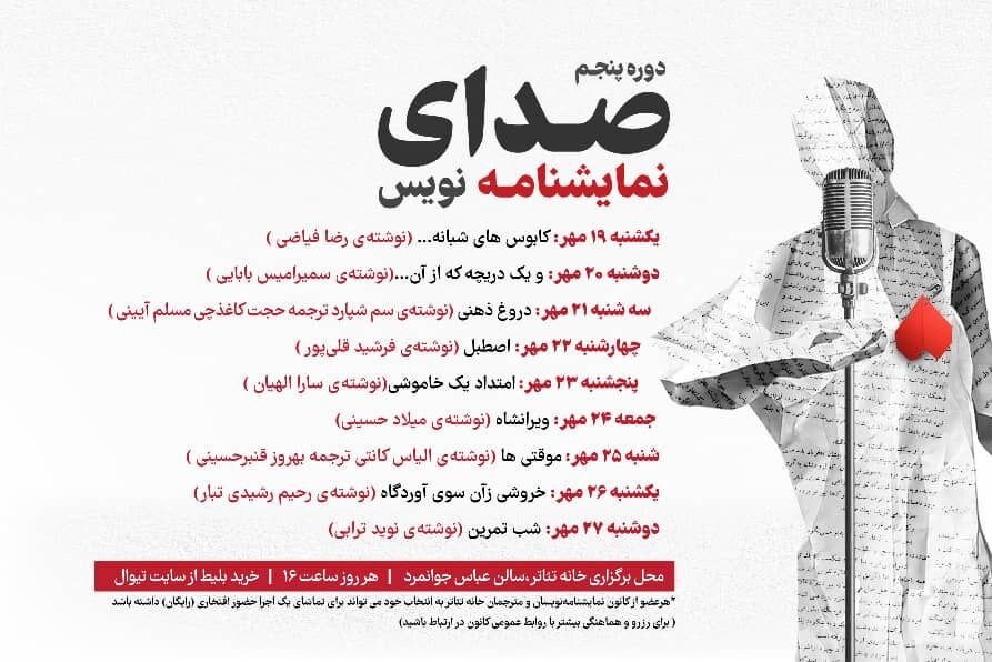 «صدای نمایشنامهنویس» با اجرای ۹ نمایشنامه در خانه تئاتر