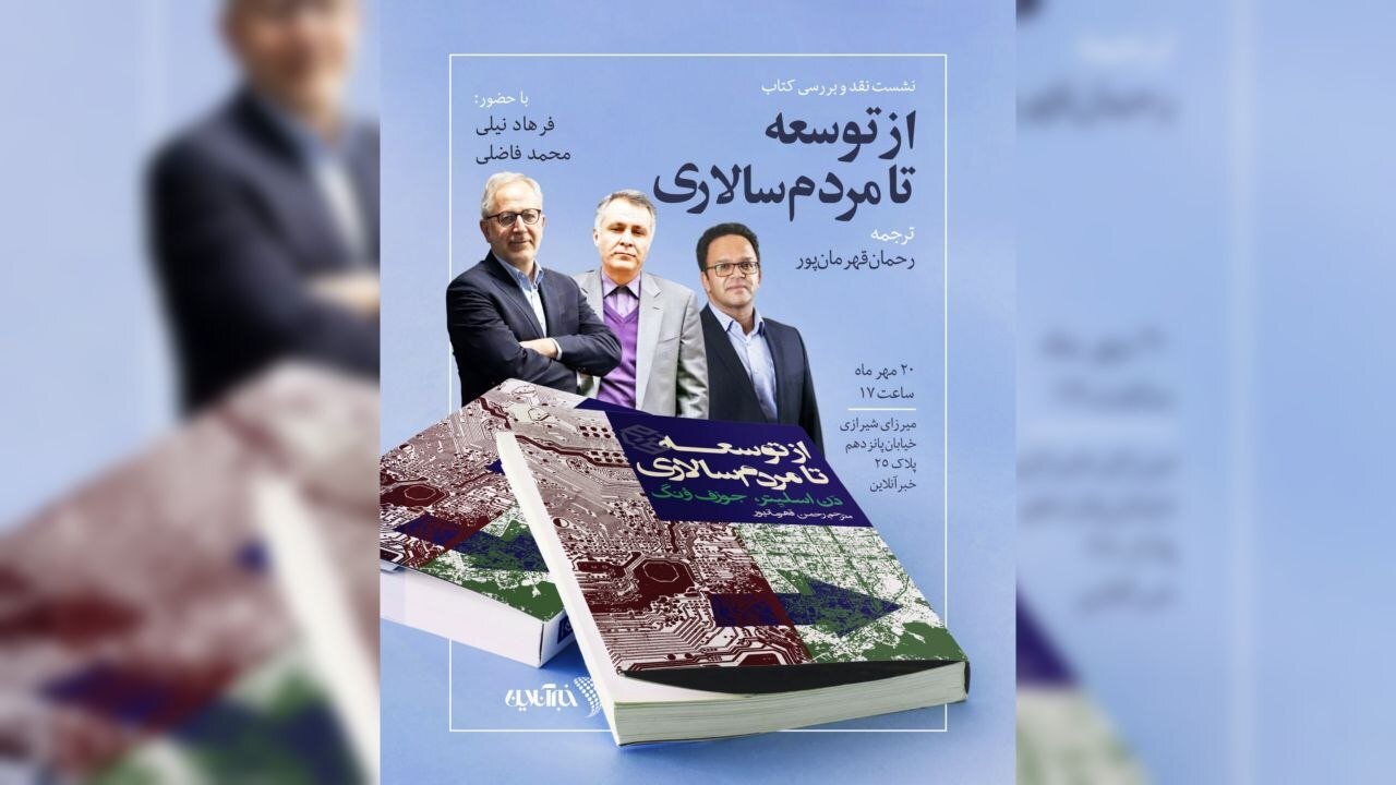 برای دستیابی به دموکراسی  راهی جز سقوط نظام‌های سیاسی نیست؟!/ کتاب «از توسعه تا مردم‌سالاری» با حضور فرهاد نیلی و محمد فاضلی نقد و بررسی می‌شود